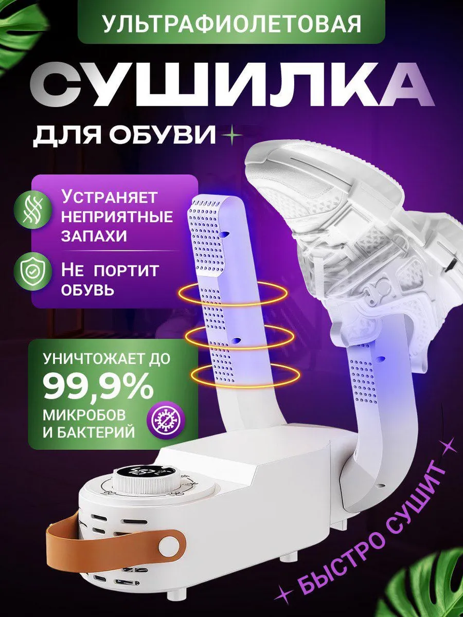 Ультрафиолетовая сушилка для обуви